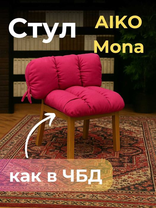 Стул кресло AIKO Mona как в ЧБД | Stul kreslo