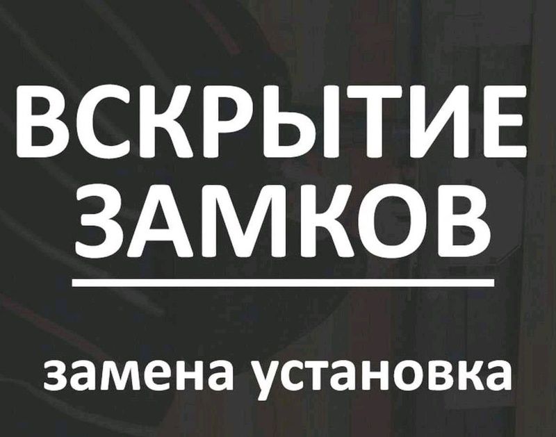 Вскрытие замков, замена замков ,ремонт ручек,
