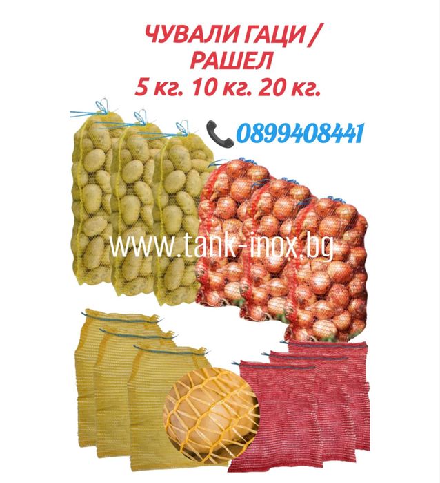 Мрежести чували  гаци  рашел