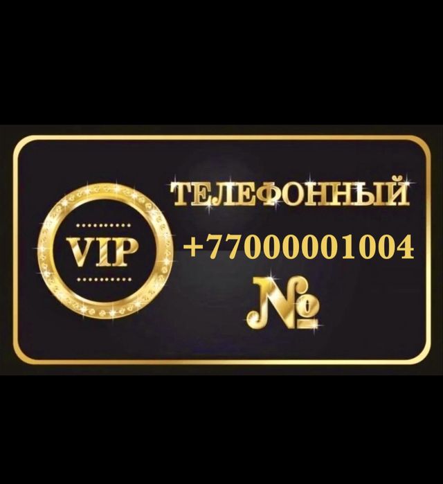 Продам платиновый номер