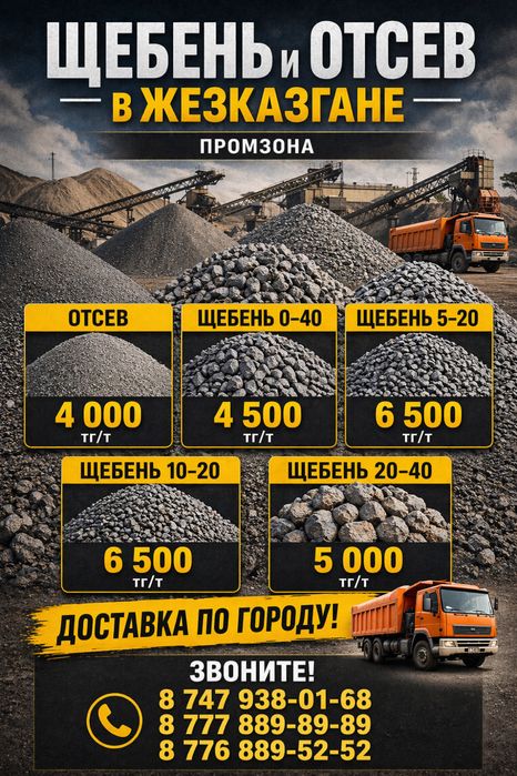 ЩЕБЕНЬ промзона жезказган