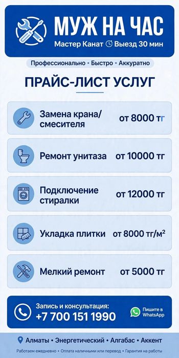 Муж на час Сантехник Плиточник всё виды  Выезд за 30 мин Алматы