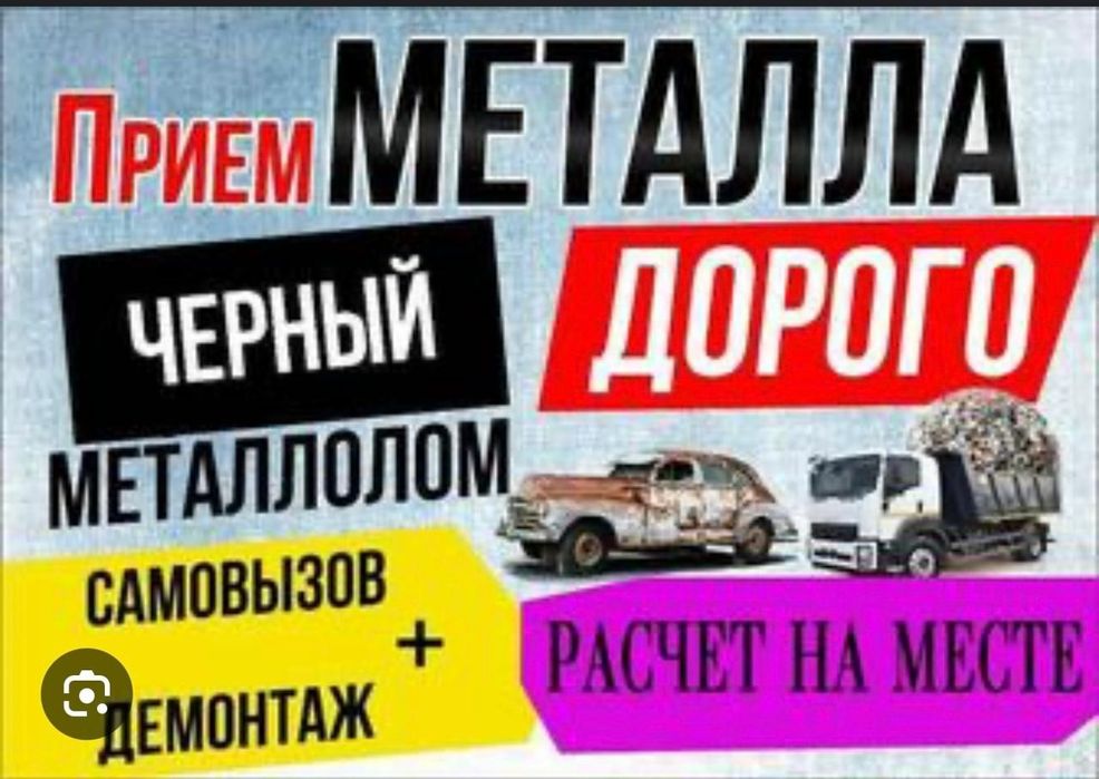 Прием метал с самовывозом с демонтажем