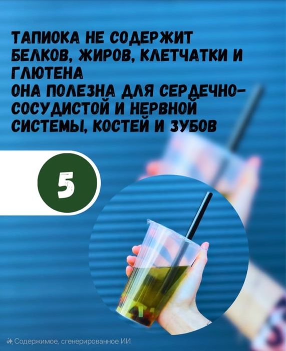 В наличий тапиоки