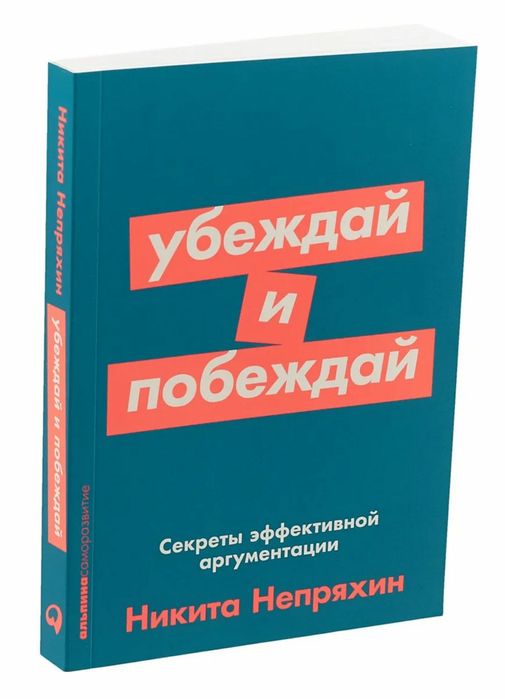 Книга: "Убеждай и побеждай"
