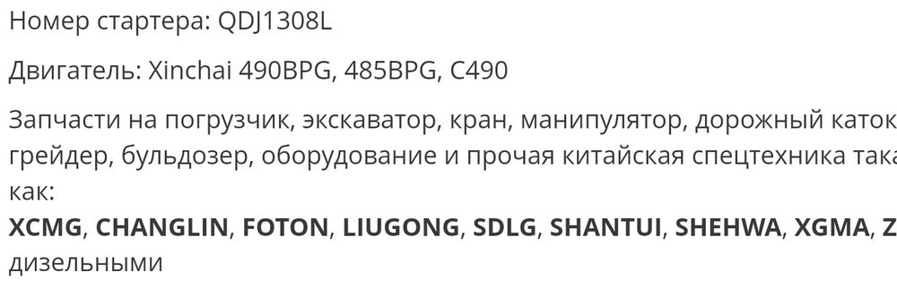 Стартер на китайцев