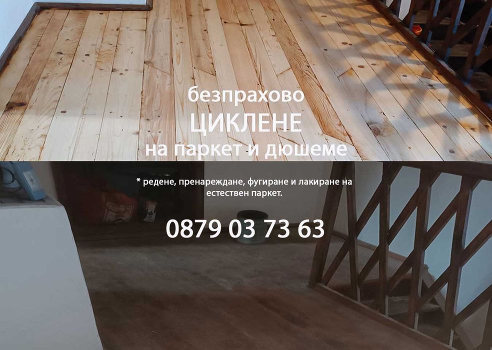 Безпрахово циклене на естествен паркет и дюшеме - гр. Нова Загора и региона