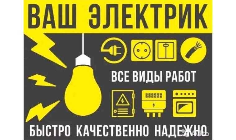 Электрик по гр Ташкент 24/7 Доверяй Профессионалам!