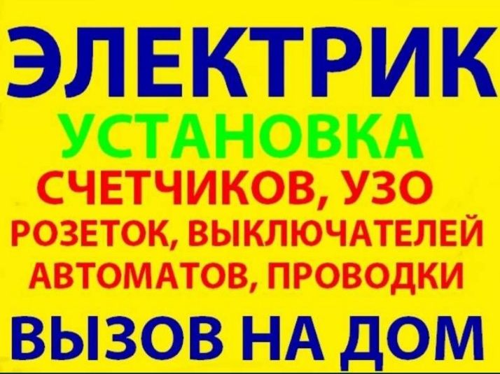 Электрик круглосуточно
