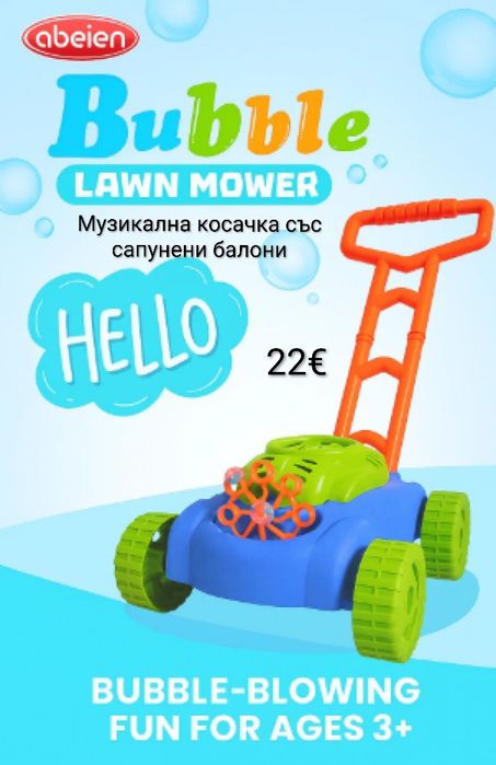 Музикална косачка със сапунени балони