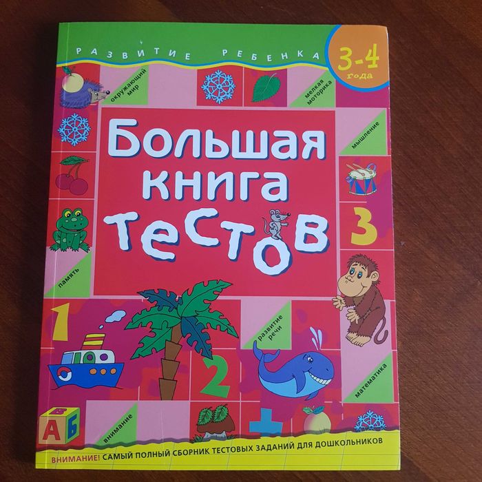Большая книга тестов с 4 до 6 лет