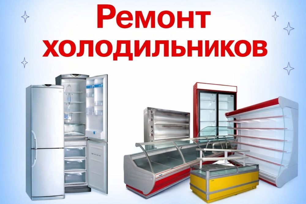 Ремонт холодильников