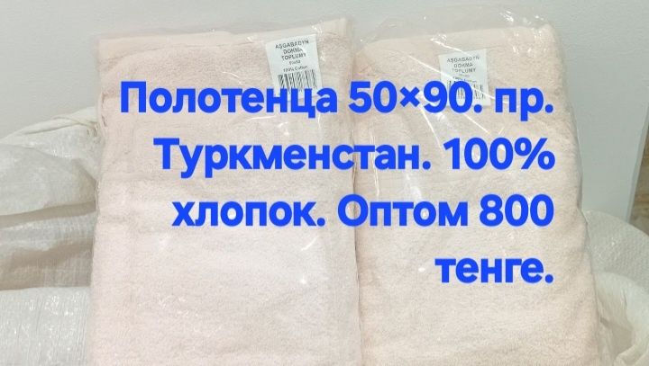 Полотенца махровая 50×90 размер . Пр.Туркменстан