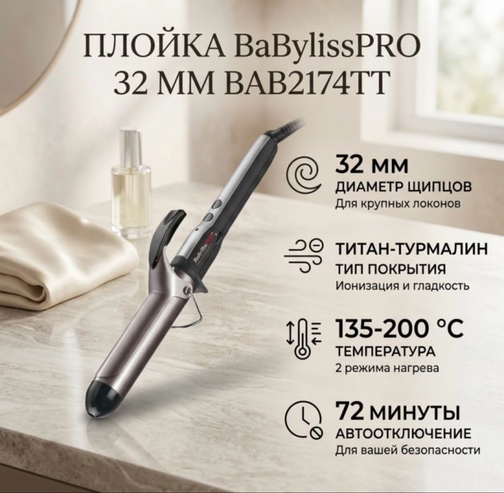 BaBylissPRO BAB2174TT плойка 32 мм