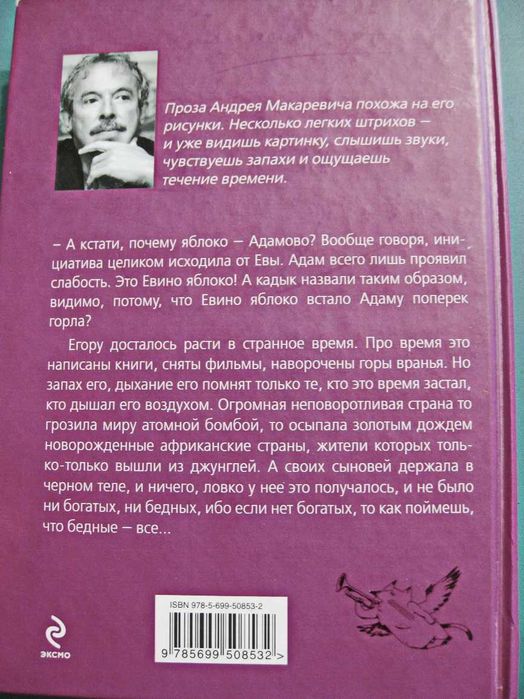 Андрей Макаревич - Евино яблоко.