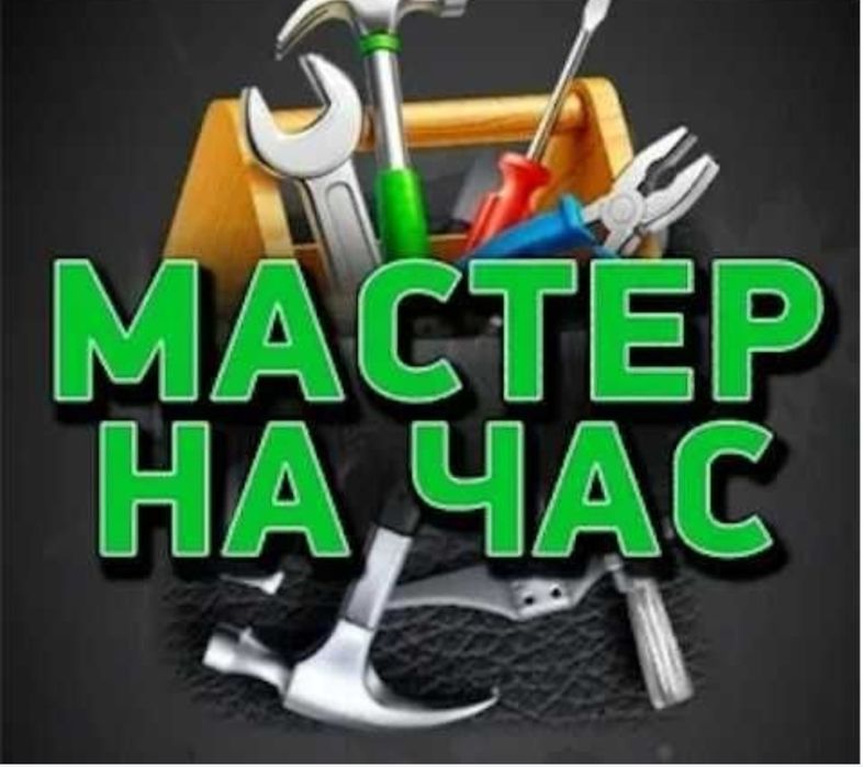 Услуги мастера на час!