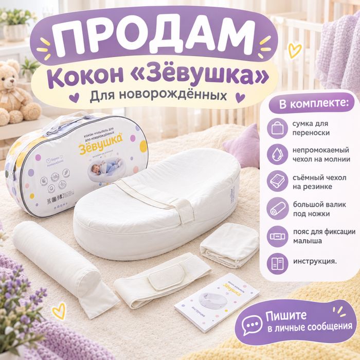 Продам кокон "Зевушка"