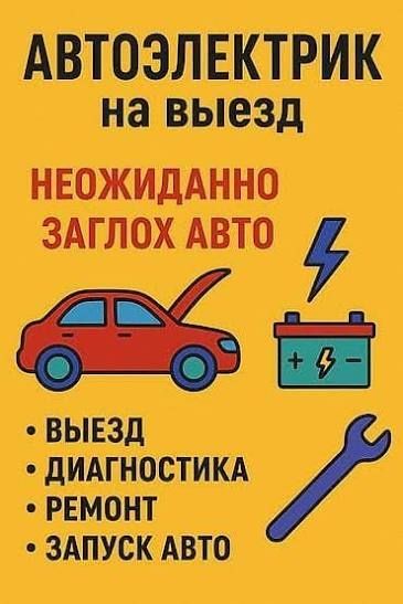 Автоэлектрик На выезд