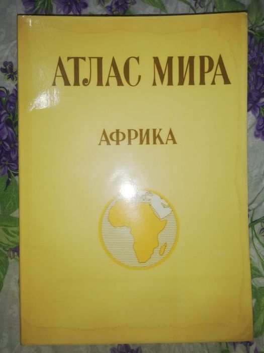 Атласы Америки, Африки, Австралии, Океании и Антарктиды