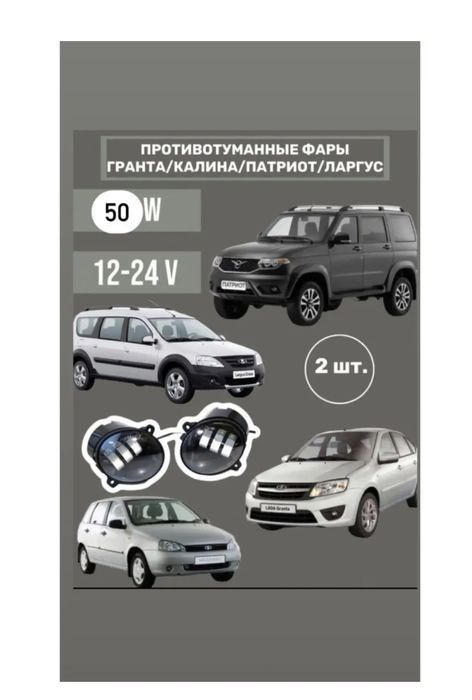 Противотуманные фары Гранта , Ларгус , Калина !