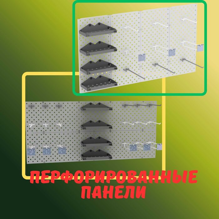 Teshilgan panel, перфопанель, do'konda ilgaklar uchun panel