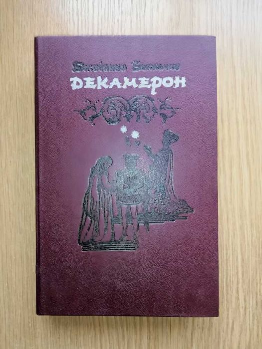 Боккаччо Джованни - Декамерон