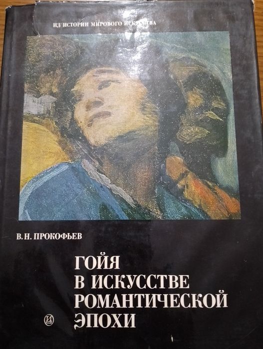 Книга-албум „Гойя в искусстве романтической эпохи“ – В. Н. Прокофьев