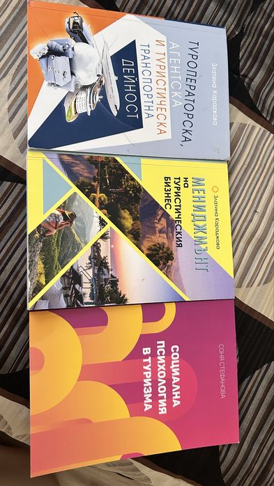 Учебници по специалност туризъм