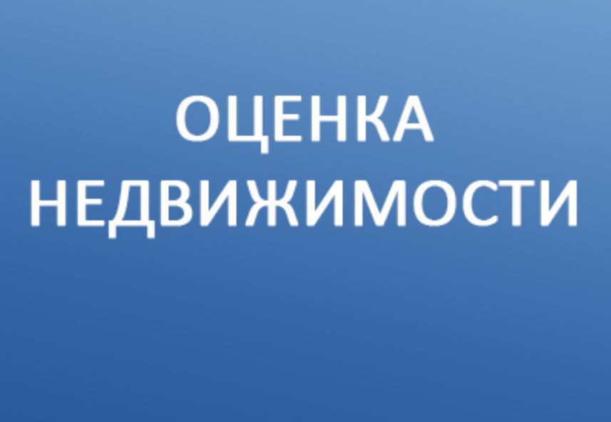 Оценка любого имущества!