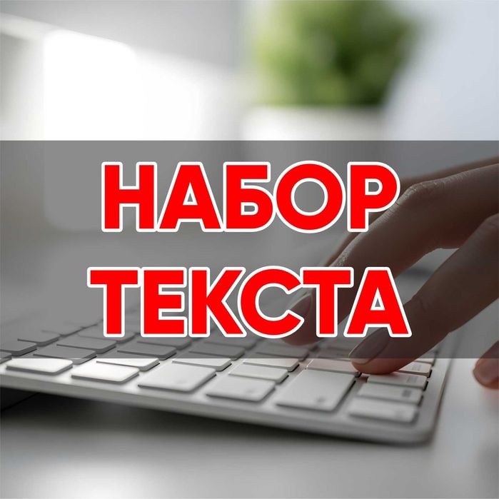 Набор Текста | Резюме REZUME | Дизайн Распечатка Прайс Быстро Онлайн