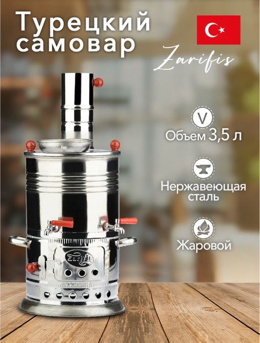 Самовар Турецкий на дровах Подарок