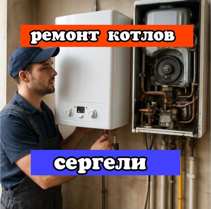 Ремонт котлов. Срочный выезд. Ремонт газовых котлов отопления сергели