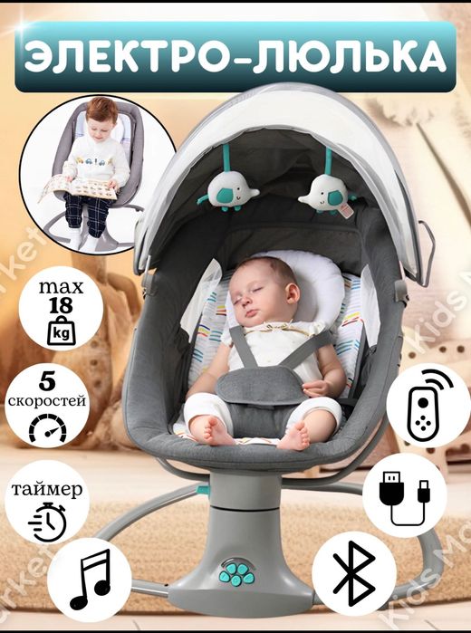 Шезлонг, люлька, электрокачели для малыша новорожденного