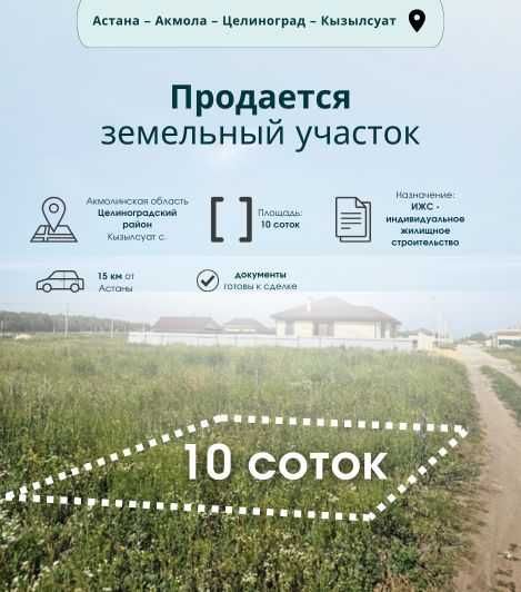 Продам земельный участок ИЖС 10 соток в Кызылсуате
