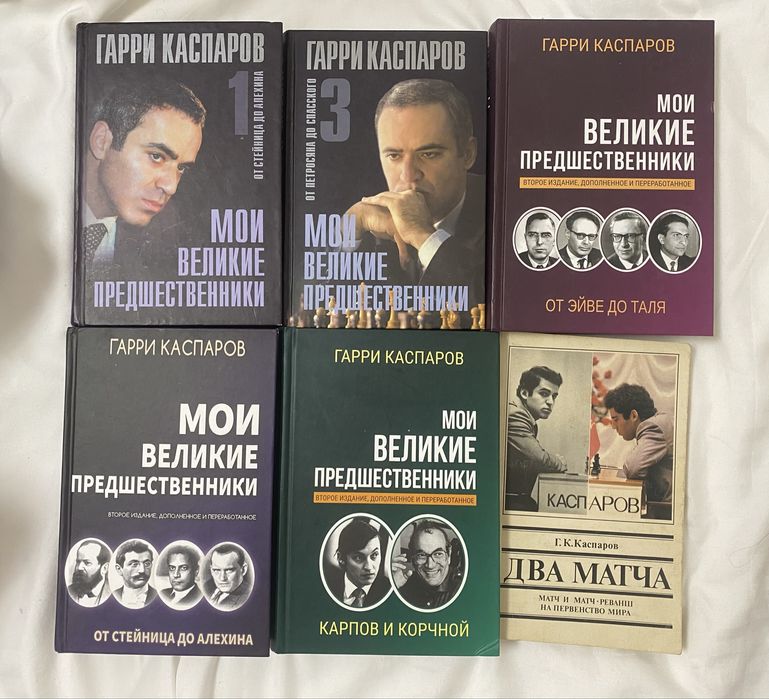Книги Г.К.Каспарова (цены в описании)