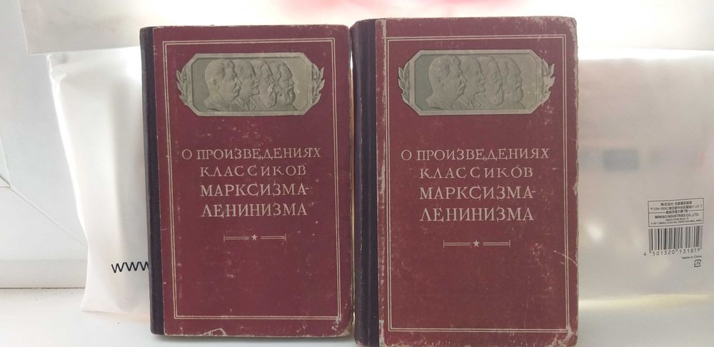 О произведениях классиков марксизма-ленинизма. В 2-томах, 1950 г.