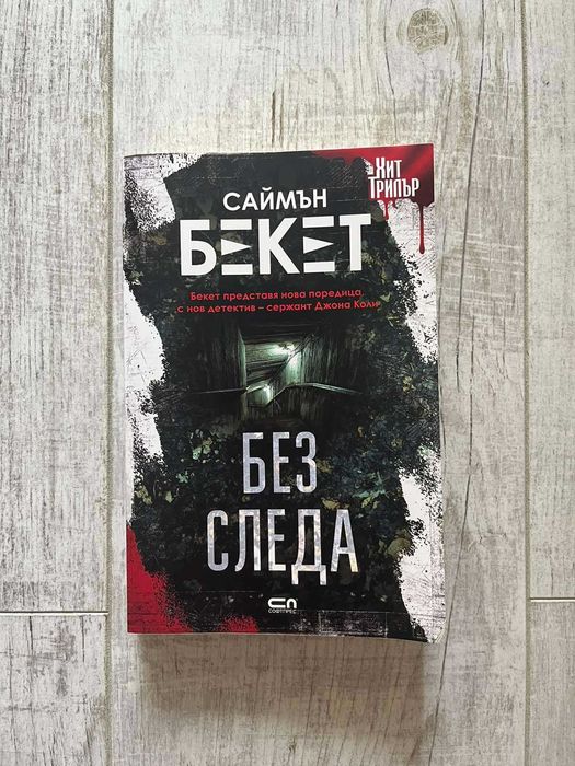 Книги: Хит трилъри: Змийско гнездо: Без следа