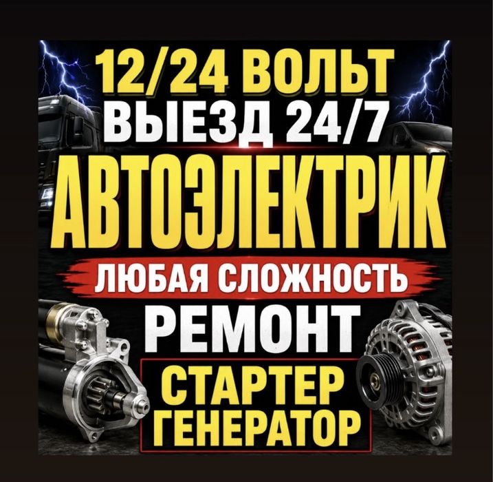Автоэлектрик на выезд