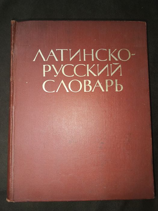 Латинско-Руски речник /Иосиф Дворецкий/