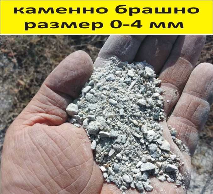 Каменно и Мраморно БРАШНО --Използва се в строителството и градинарств