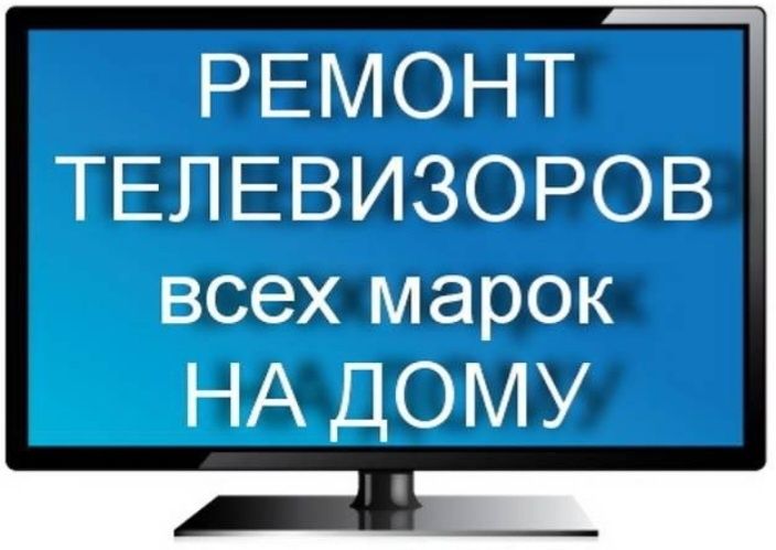 Ремонт телевизоров всех марок на дому