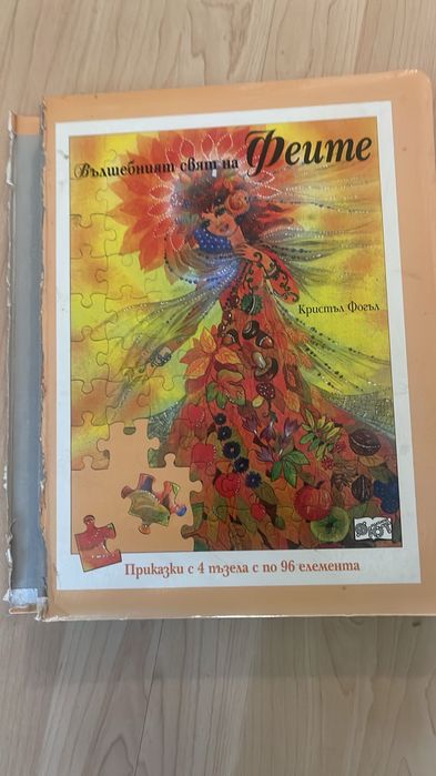 Книжка-приказки -пъзели.