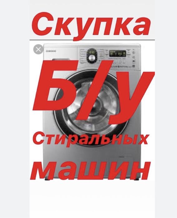 Стиральная машинка не рабочие