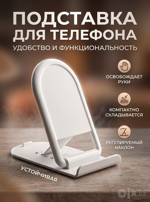 Подставка для телефона