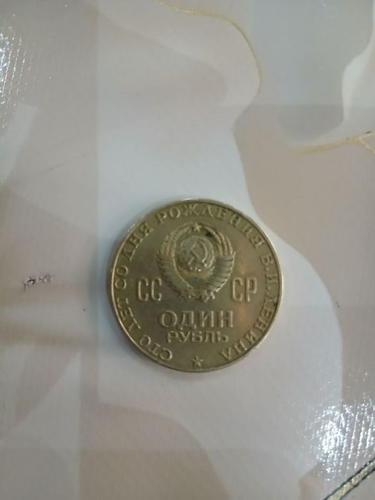 Один рубль Ленина коллекционные