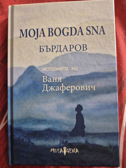 Книги на Георги Бърдаров- Moja bogda sna и До последната минута