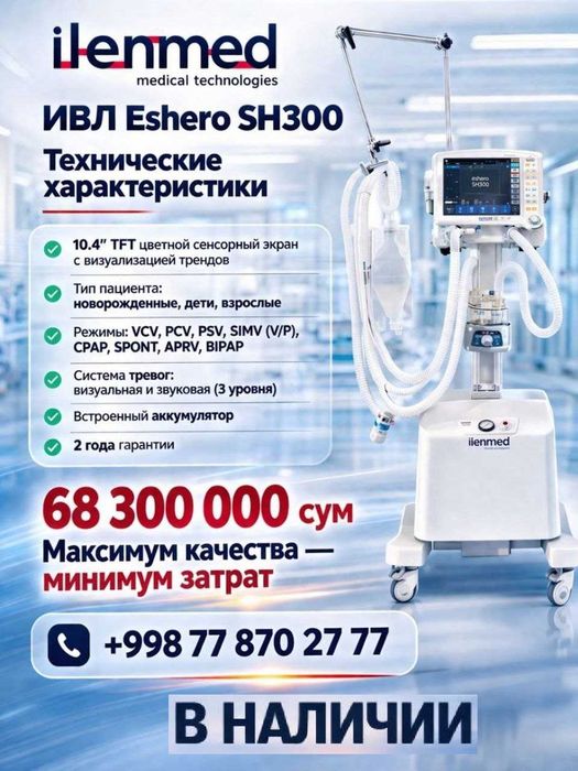 Аппарат ИВЛ SH300 с компрессором