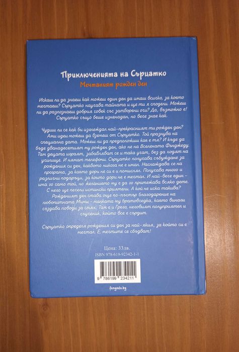 Приключенията на Сърцатко Книга 2
