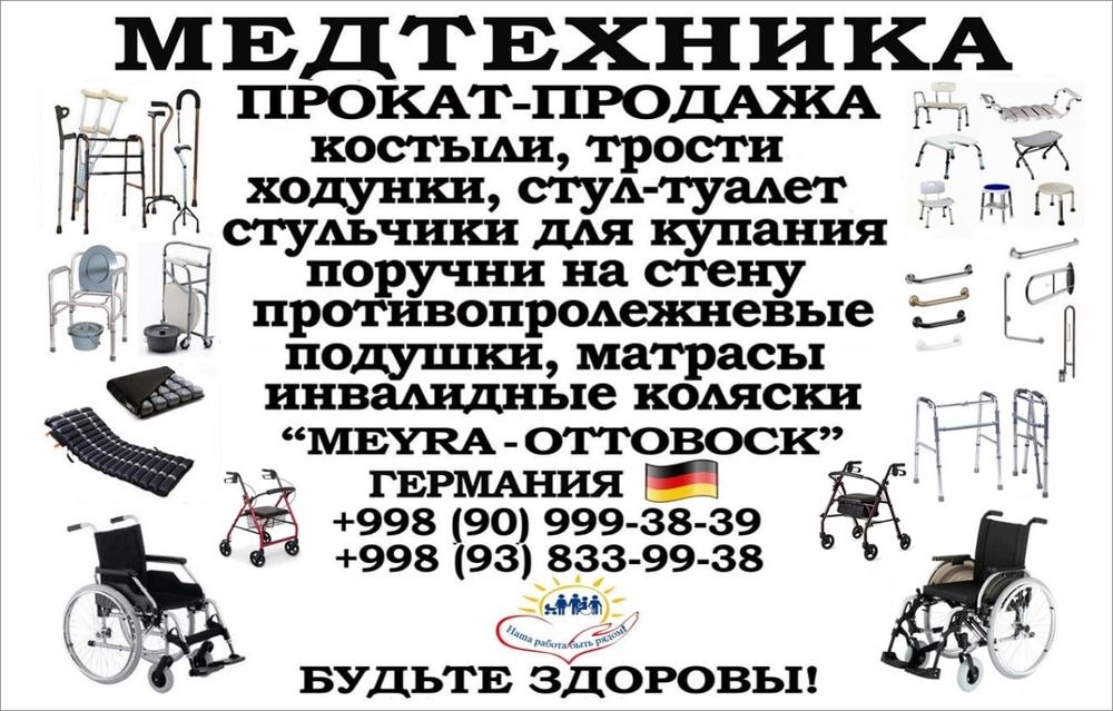 Медтехника прокат-продажа в мире 1 производство Германии в Узбекистане