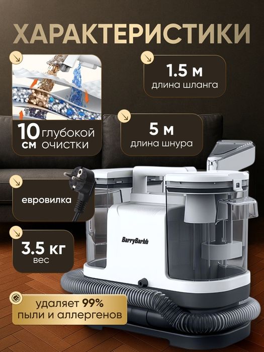 Моющий пылесос BarryBarbb V3, мощность 750 Вт, для мебели и ковров, ак